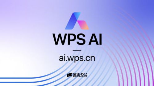 金山辦公發布WPS AI，引領辦公軟件邁向人工智能新紀元